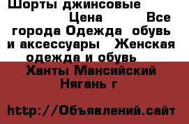 Шорты джинсовые Versace original › Цена ­ 500 - Все города Одежда, обувь и аксессуары » Женская одежда и обувь   . Ханты-Мансийский,Нягань г.